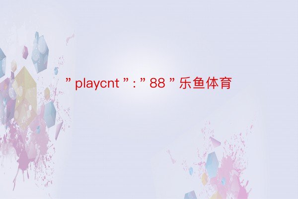 ＂playcnt＂:＂88＂乐鱼体育