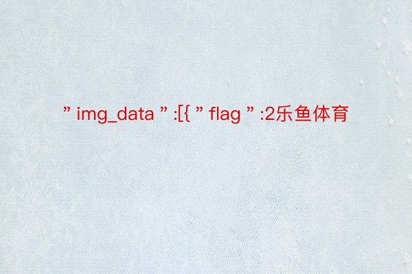 ＂img_data＂:[{＂flag＂:2乐鱼体育