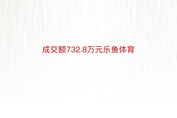 成交额732.8万元乐鱼体育