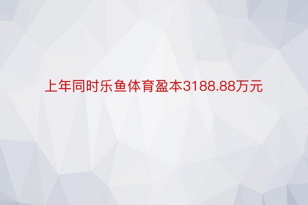 上年同时乐鱼体育盈本3188.88万元