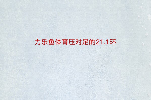 力乐鱼体育压对足的21.1环