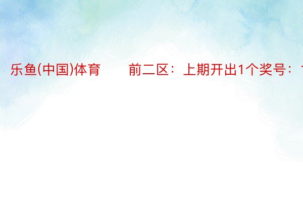 乐鱼(中国)体育　　前二区：上期开出1个奖号：13